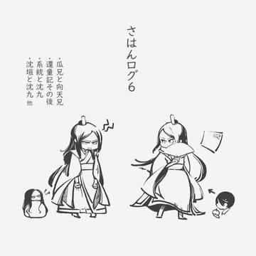 さはんろぐ６
