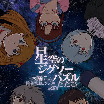 Ｑカヲシン文庫本【星空のジグソーパズルふたたび】挿絵等サンプル