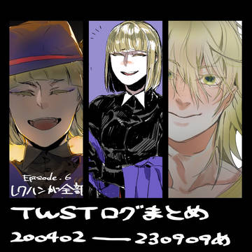 twstログまとめ