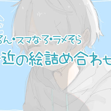 つめあわせ