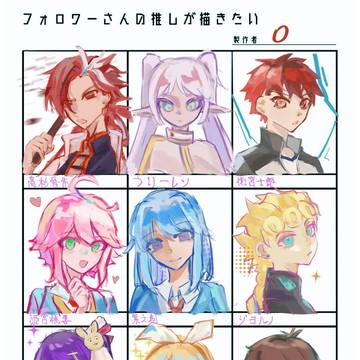 フォロワーさんの推しが描きたい