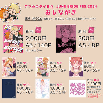 おしながき【2024.06.30アツめのタイヨウ! 】