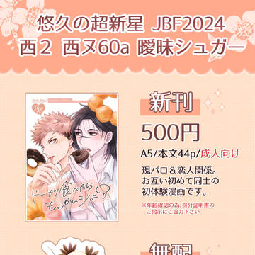 2024/06/30 悠久の超新星JB2024 お品書き