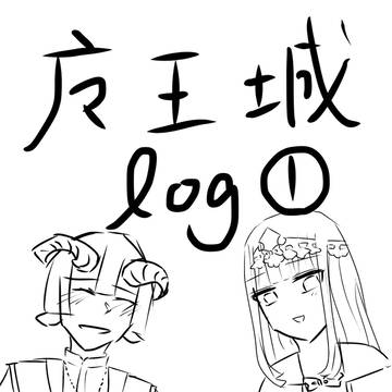 魔王城ログ➀