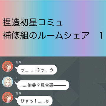 ルームシェアしている補習組が自慰行為について話す