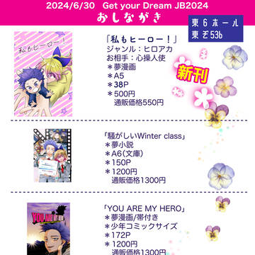 【6/30】おしながき【MHA夢オンリー】