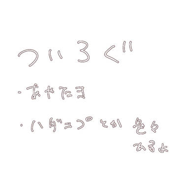 ついろぐ