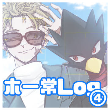 ホー常Log④