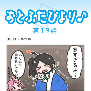 「おとふだびより♪」第19話