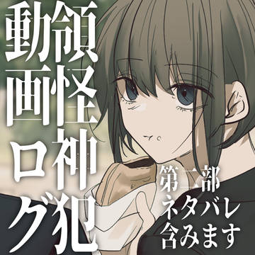 領怪神犯動画ログ