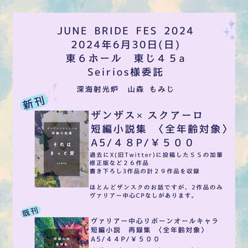 【6/30 残響スクリーム】お品書き〈ザンスク〉〈小説〉委託