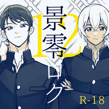 景零ログ12