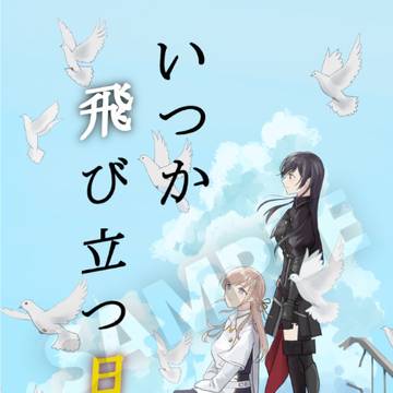 【通販開始】運命小説合同誌「いつか飛び立つ日を」【サンプル】