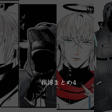 葬博中心まとめ4