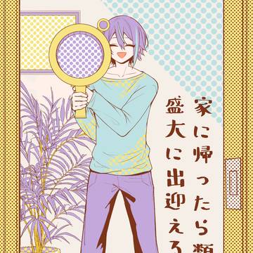 【6/30】家に帰ったら類が盛大に出迎える話【新刊サンプル2】