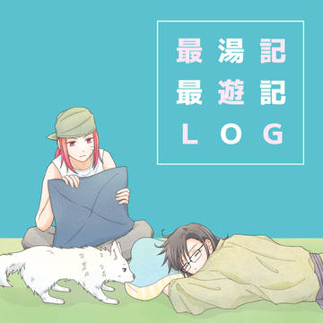 最湯記・最遊記log2