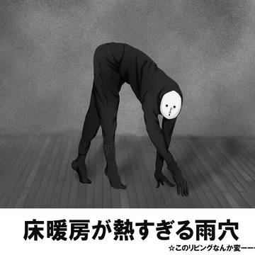 床暖房が熱すぎる雨穴さん他