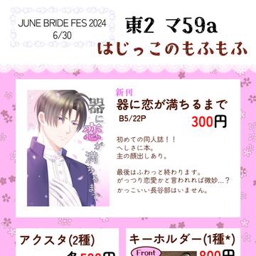 【6/30 JBF2024】 お品書き