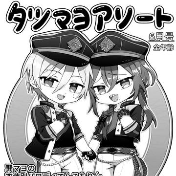 【6/30JBF2024委託】タツマヨアソート【サンプル】