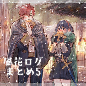 風花ログまとめ5