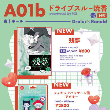 【6/30】お品書き【ドラロナ】