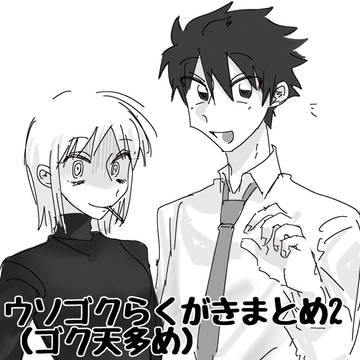 ウソゴクらくがきまとめ2