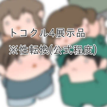 トコクル4展示品