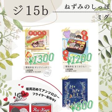 【零晃】6/30 我輩の犬であるJB2024 お品書き