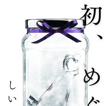 【7/7にじそ09】初、めぐる【新刊】