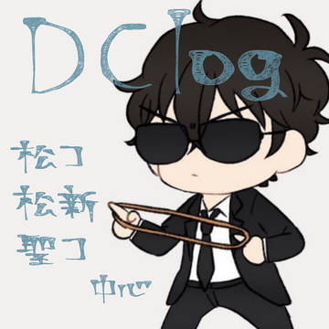 DCまとめ