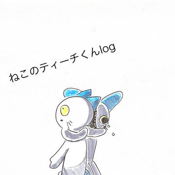 ねこのティーチくんlog