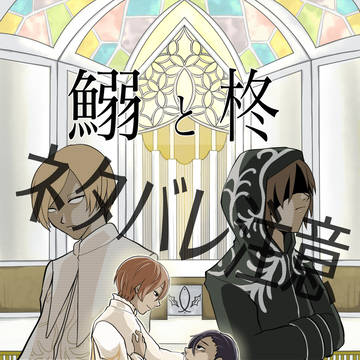 ネタバレ：ゾムエミいわひら