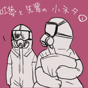 吐夢くんと先輩の小ネタ