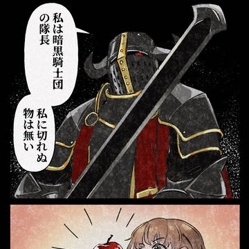 暗黒騎士がりんごを切る話