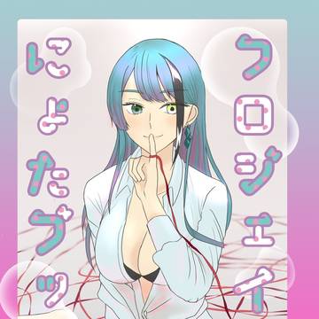 6/30 フロジェイ新刊サンプル