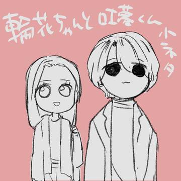 輪花ちゃんと吐夢くん小ネタ