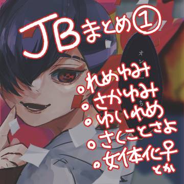 ジャケバまとめ ❶
