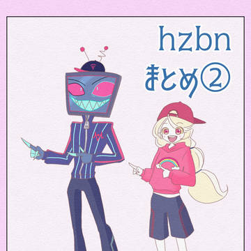 hzbnまとめ2