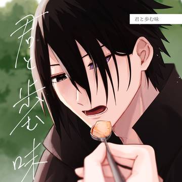 【新刊サンプル】君と歩む味【茜さす桜の花2024】