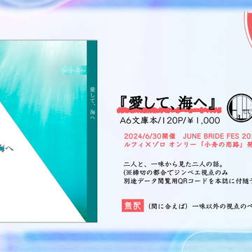 6/30小舟の恋路【新刊】『愛して、海へ』