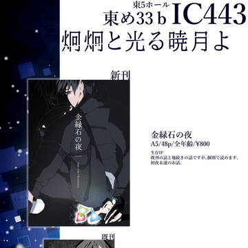 6/30【炯炯と光る暁月よ】　お品書き＆新刊サンプル