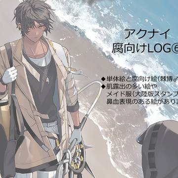 【腐】アクナイLOG⑥