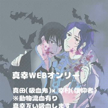 【真幸webオンリー】俺の本当の神様は•••