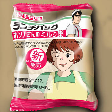 ジブリ好きにはたまらないランチパック⑧『おソノさんのミルク粥』