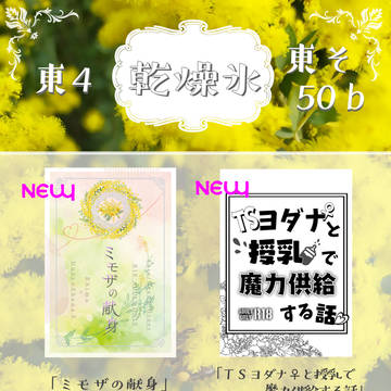 【6/30】ビマヨダ♀お品書き【わしメロ】