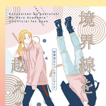 【相マイ新刊】境界線を超える時