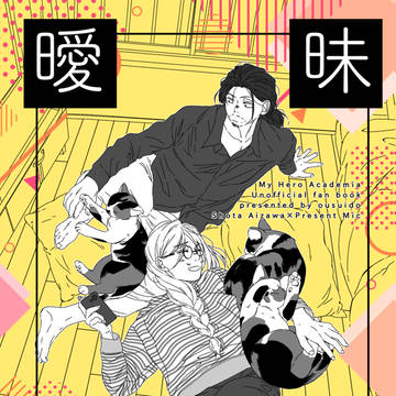 【相マイ新刊】曖昧日和