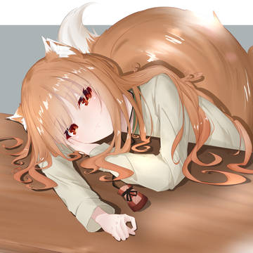 傍にいてほしいホロ