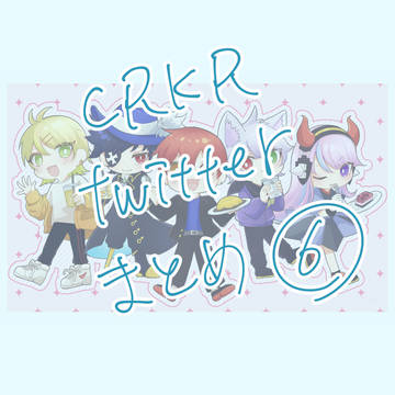 CRKRファンアートまとめ⑥