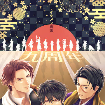 イケメン戦国九周年おめでとうございます!